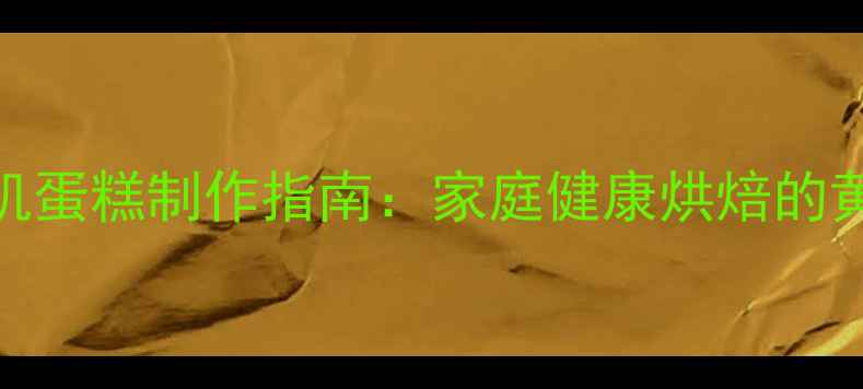 图片 养生低糖低脂面包机蛋糕制作指南：家庭健康烘焙的黄金配方与科学原理