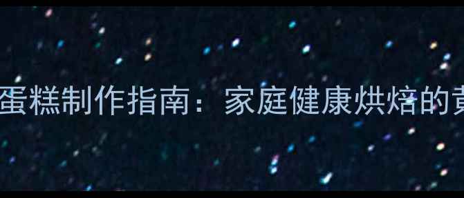 图片 养生低糖低脂面包机蛋糕制作指南：家庭健康烘焙的黄金配方与科学原理1