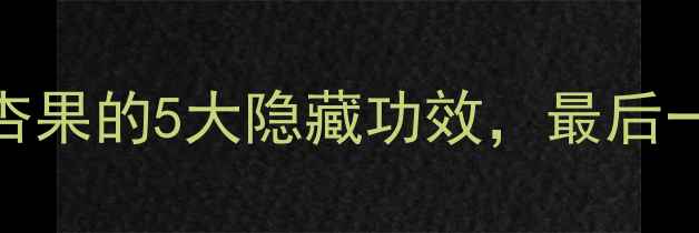 图片 养生党必看！银杏果的5大隐藏功效，最后一个太意外！🌰✨