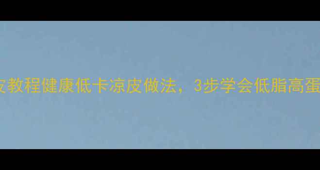 图片 养生凉皮教程健康低卡凉皮做法，3步学会低脂高蛋白主食2