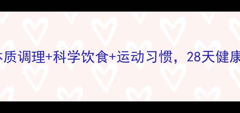 图片 养生减肥｜体质调理+科学饮食+运动习惯，28天健康减脂不反弹2
