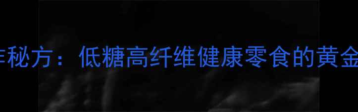 图片 养生千层麻花制作秘方：低糖高纤维健康零食的黄金配方与养生功效1