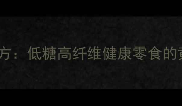 图片 养生千层麻花制作秘方：低糖高纤维健康零食的黄金配方与养生功效2