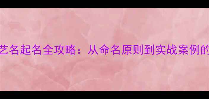 图片 养生博主艺名起名全攻略：从命名原则到实战案例的完整指南