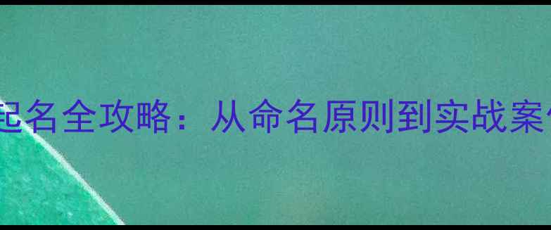 图片 养生博主艺名起名全攻略：从命名原则到实战案例的完整指南1
