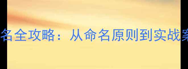 图片 养生博主艺名起名全攻略：从命名原则到实战案例的完整指南2