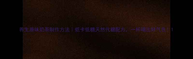图片 养生原味奶茶制作方法｜低卡低糖天然代糖配方，一杯喝出好气色！1