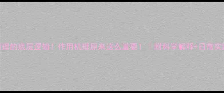 图片 养生原理的底层逻辑！作用机理原来这么重要！｜附科学解释+日常实践指南