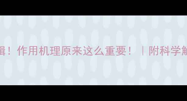 图片 养生原理的底层逻辑！作用机理原来这么重要！｜附科学解释+日常实践指南1