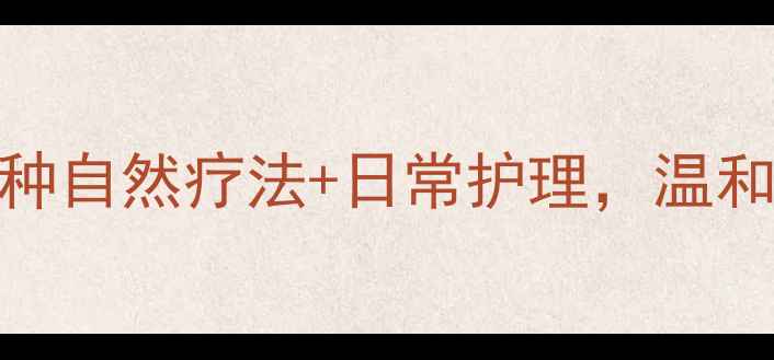 图片 养生去痣指南：5种自然疗法+日常护理，温和淡褪黑痣不伤肤1