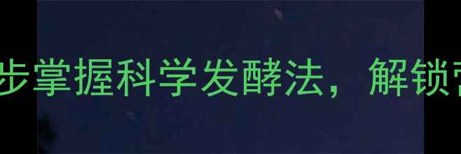 图片 养生发面技巧：5步掌握科学发酵法，解锁营养满分老面馒头