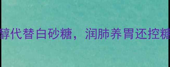 图片 养生发面新方法：用赤藓糖醇代替白砂糖，润肺养胃还控糖（附科学配方+实操步骤）2