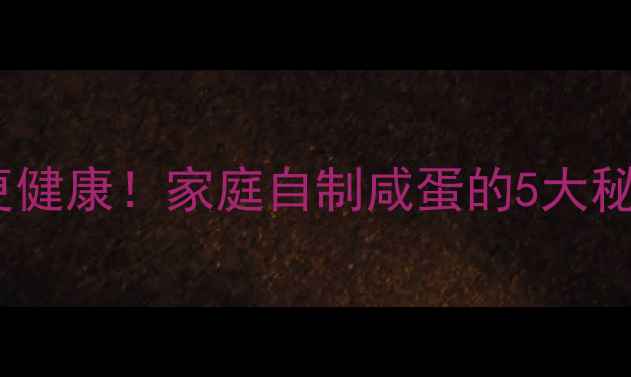 图片 养生咸蛋这样做更健康！家庭自制咸蛋的5大秘诀与营养功效全2