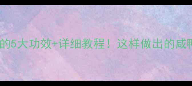 图片 养生土方用泥腌鸡蛋的5大功效+详细教程！这样做出的咸鸭蛋香到邻居来敲门1