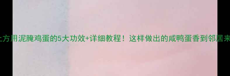 图片 养生土方用泥腌鸡蛋的5大功效+详细教程！这样做出的咸鸭蛋香到邻居来敲门2