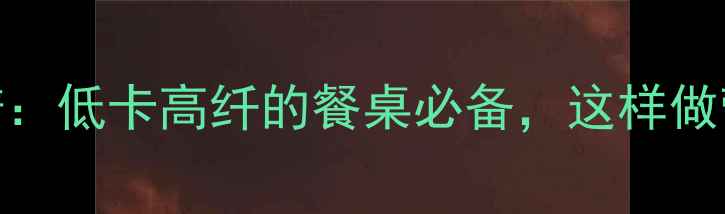 图片 养生土豆丝食谱：低卡高纤的餐桌必备，这样做营养翻倍更健康