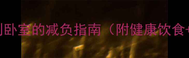 图片 养生垃圾：从厨房到卧室的减负指南（附健康饮食+环保生活全攻略）2