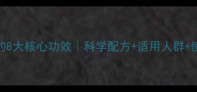 图片 养生堂维生素E的8大核心功效｜科学配方+适用人群+使用禁忌全指南1