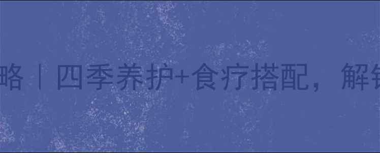 图片 养生多肉火祭全攻略｜四季养护+食疗搭配，解锁天然养生新方式2