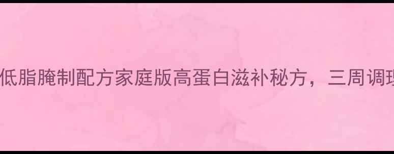 图片 养生奥尔良鸡腿低脂腌制配方家庭版高蛋白滋补秘方，三周调理体质更健康！1