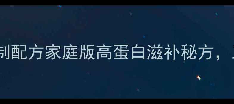 图片 养生奥尔良鸡腿低脂腌制配方家庭版高蛋白滋补秘方，三周调理体质更健康！2