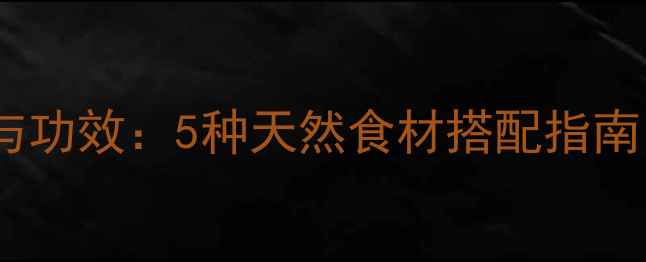 图片 养生奶茶的黄金配方与功效：5种天然食材搭配指南，喝出健康好气色！2