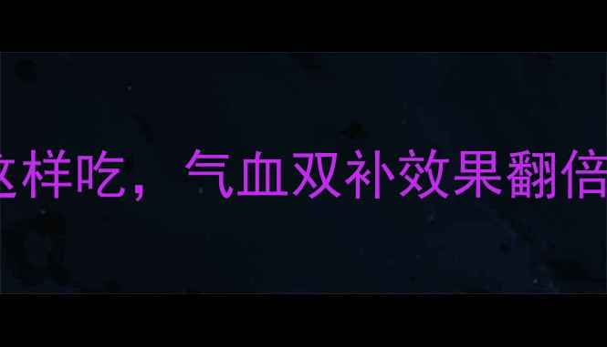图片 养生姐妹必看！核桃+红枣这样吃，气血双补效果翻倍💥补气血食谱+禁忌全公开1
