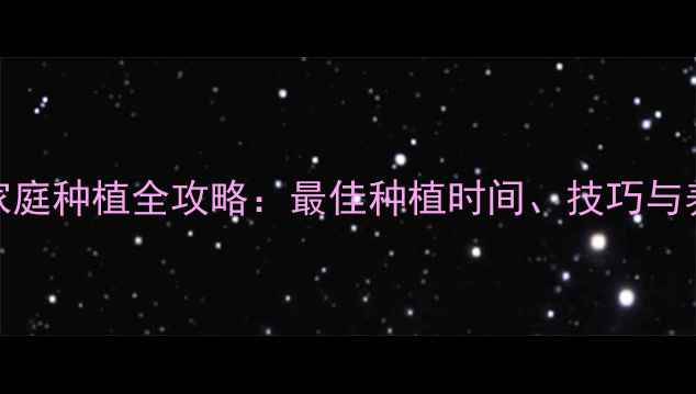 图片 养生姜家庭种植全攻略：最佳种植时间、技巧与养生功效