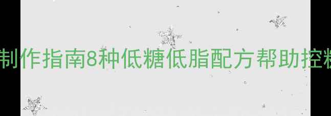 图片 养生平底锅蛋糕制作指南8种低糖低脂配方帮助控糖减脂健康烘焙2
