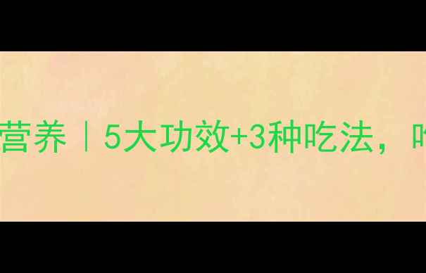 图片 养生必吃！洋葱营养｜5大功效+3种吃法，吃出健康好气色1