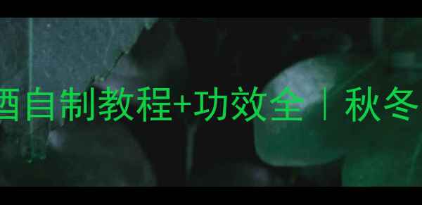 图片 养生必喝！桂花酒自制教程+功效全｜秋冬季润肺暖身必备2