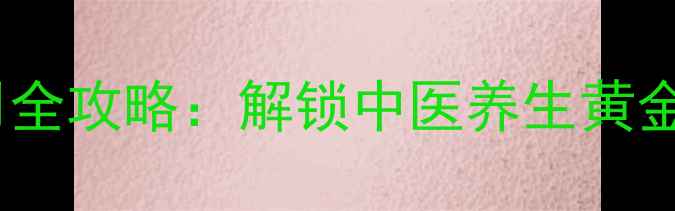 图片 养生必备一笔亮艾灸仪使用全攻略：解锁中医养生黄金手法，在家轻松调理气血2