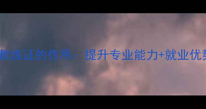 图片 养生必备二级教练证的作用：提升专业能力+就业优势+客户信任度