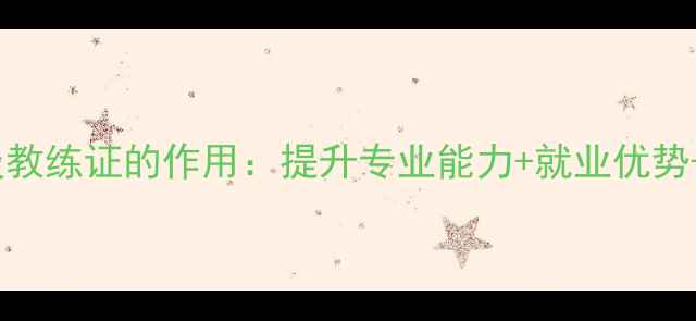 图片 养生必备二级教练证的作用：提升专业能力+就业优势+客户信任度2
