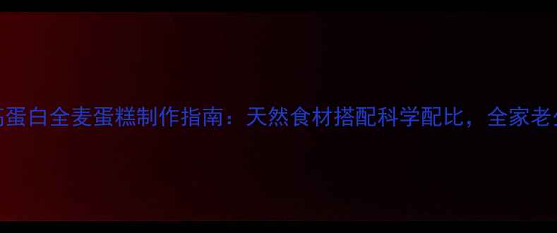 图片 养生必备低糖低脂高蛋白全麦蛋糕制作指南：天然食材搭配科学配比，全家老少都能吃的健康甜品