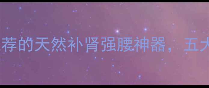 图片 养生必备巴戟天：中医推荐的天然补肾强腰神器，五大功效与食疗方大公开！1
