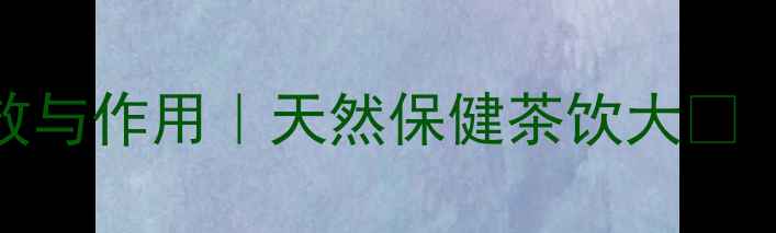 图片 养生必备无花果叶茶的功效与作用｜天然保健茶饮大✨（附冲泡指南+搭配禁忌）2