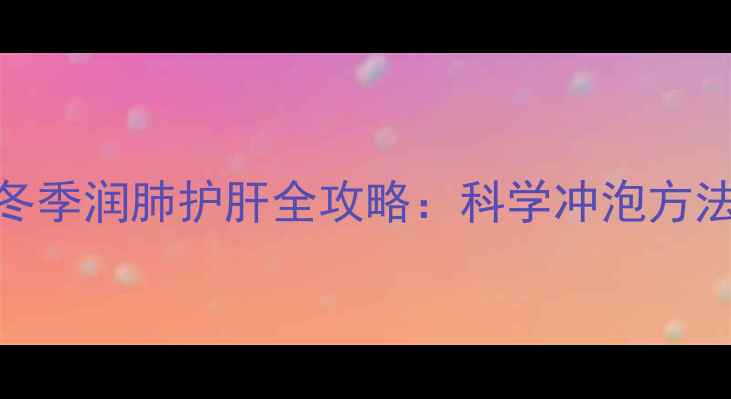 图片 养生必备柑普茶冬季润肺护肝全攻略：科学冲泡方法+黄金搭配指南2