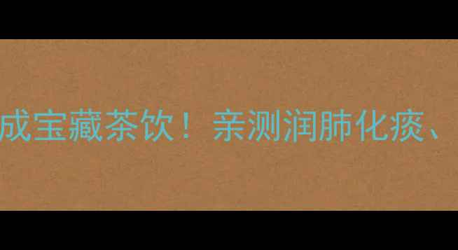 图片 养生必备柑皮这样做成宝藏茶饮！亲测润肺化痰、助消化，全家都爱喝