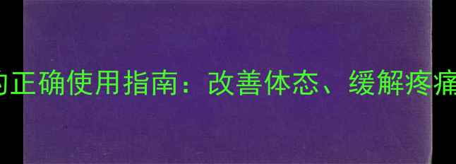 图片 养生必备瑜伽柱的正确使用指南：改善体态、缓解疼痛的三大黄金法则2
