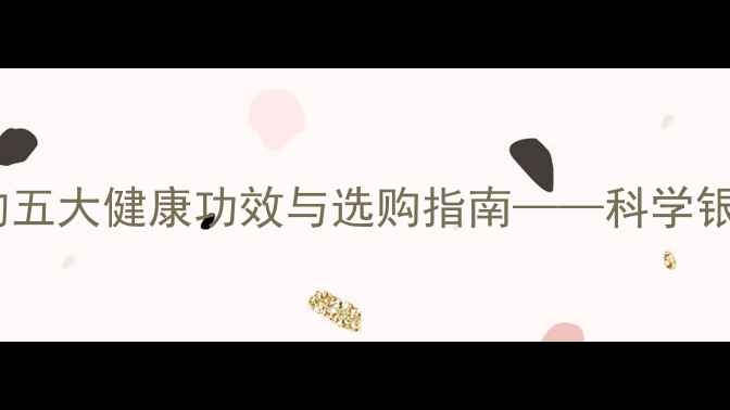 图片 养生必备纯银水杯的五大健康功效与选购指南——科学银器饮具的养生价值2