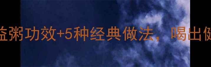 图片 养生必备谷益粥功效+5种经典做法，喝出健康好气色！
