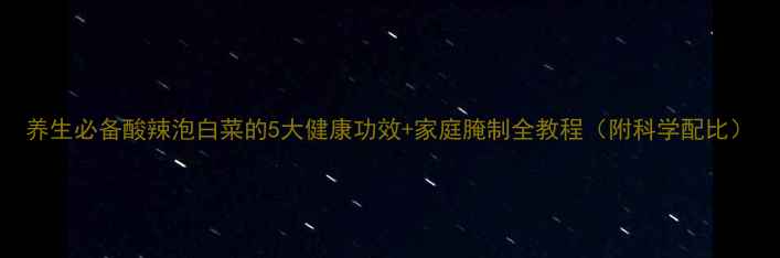 图片 养生必备酸辣泡白菜的5大健康功效+家庭腌制全教程（附科学配比）