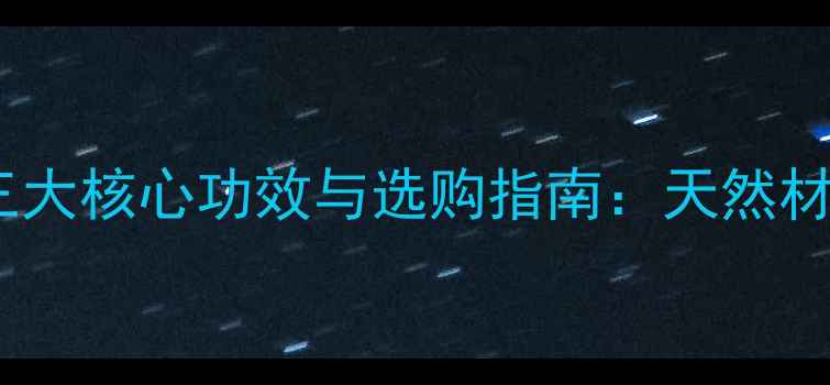 图片 养生必备香蒲枕头的三大核心功效与选购指南：天然材质如何助你一夜安眠2