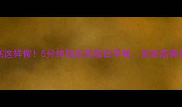 图片 养生必备高压锅鸡蛋糕这样做！5分钟搞定高蛋白早餐，低脂高营养，全家抢着吃！🍳💪