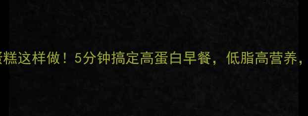 图片 养生必备高压锅鸡蛋糕这样做！5分钟搞定高蛋白早餐，低脂高营养，全家抢着吃！🍳💪1