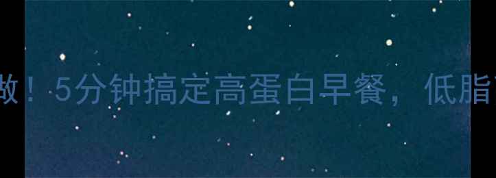 图片 养生必备高压锅鸡蛋糕这样做！5分钟搞定高蛋白早餐，低脂高营养，全家抢着吃！🍳💪2