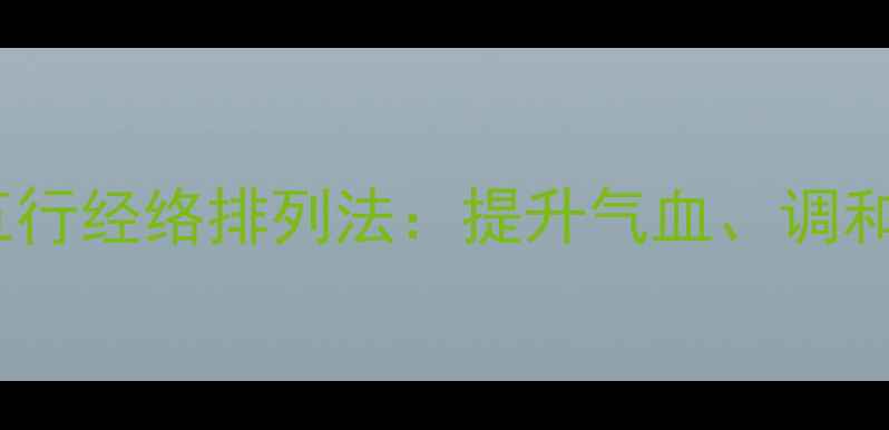 图片 养生必备鱼鳞画五行经络排列法：提升气血、调和阴阳的居家艺术2