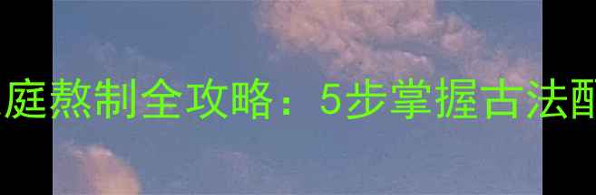 图片 养生必备龟苓膏家庭熬制全攻略：5步掌握古法配方+3大养生功效2
