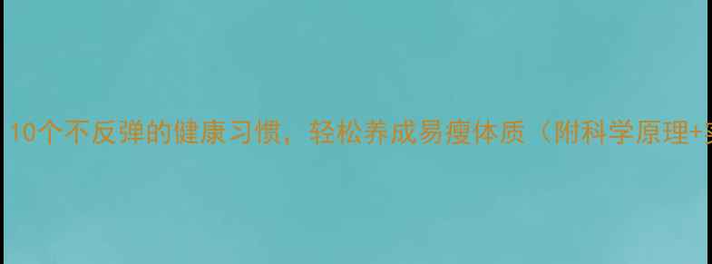 图片 养生必备！10个不反弹的健康习惯，轻松养成易瘦体质（附科学原理+实操指南）